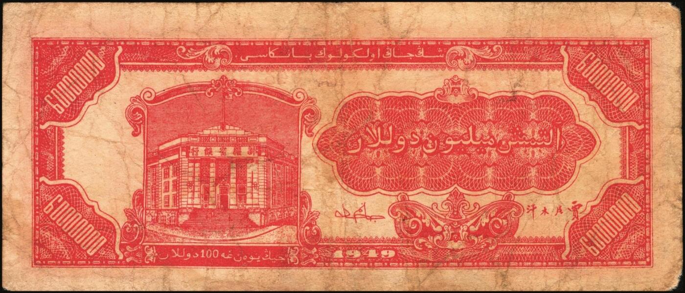 宜和2025年秋季拍卖 纸币 民国时期新疆纸币一组7枚，其中：新疆商业银行1946伍佰圆；1947伍仟圆、贰万圆2枚；1948拾万圆、伍拾万圆；新疆省银行1949陆仟万圆，均为贾尼木汗签名；六至七五品