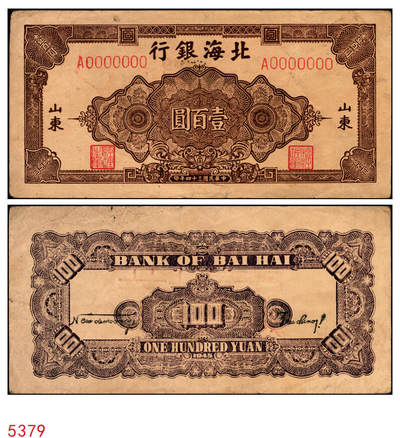 宜和2025年秋季拍卖 纸币 - 民国三十四年（1945年）北海银行棕色花纹图壹百圆单面样票，正背共2枚，山东地名，Pick#S3593s；少见，原票，八五至九品