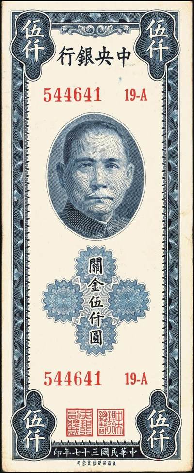宜和2025年秋季拍卖 纸币 民国三十七年（1948年）中央银行关金保安版伍仟圆一组9枚，Pick#360；原票，七至九五品