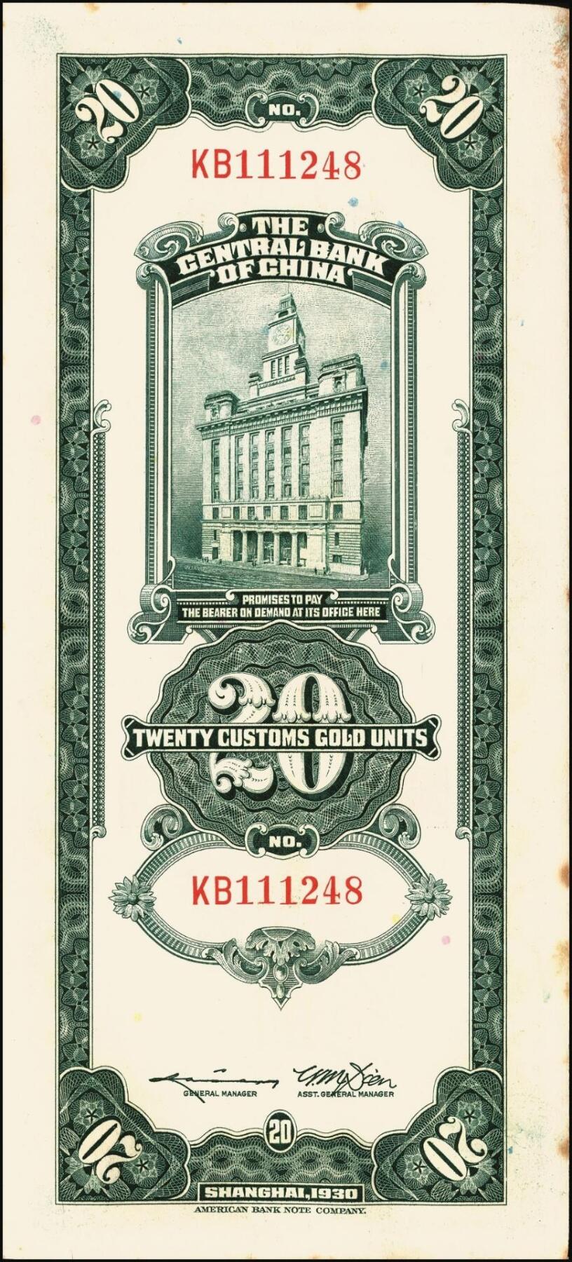 宜和2025年秋季拍卖 纸币 民国十九年（1930年）中央银行美钞版关金贰拾圆一组19枚，Pick#328，跳号相连，李骏耀·田亦民签名，双字轨；原票，九五品