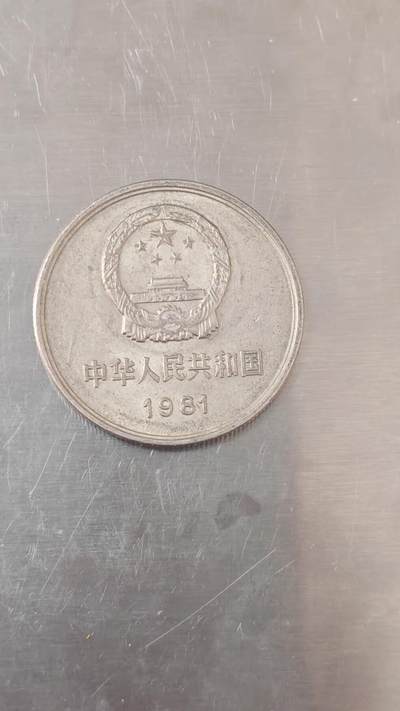 杂币场 - 81年长城币一元