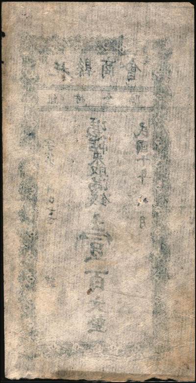 宜和2025年秋季拍卖 纸币 民国十年（1921年）托县商会满钱壹百文、壹百五拾文2枚全套，绥远省托克托县（今呼和浩特市辖县）地方货币；七五至八五品