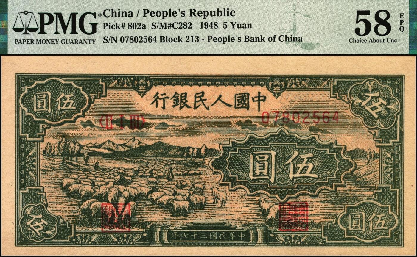 宜和2025年秋季拍卖 纸币 1948年第一版人民币“绵羊图”伍圆，中国人民银行直属印刷厂印制，冠字213；PMG 58 EPQ