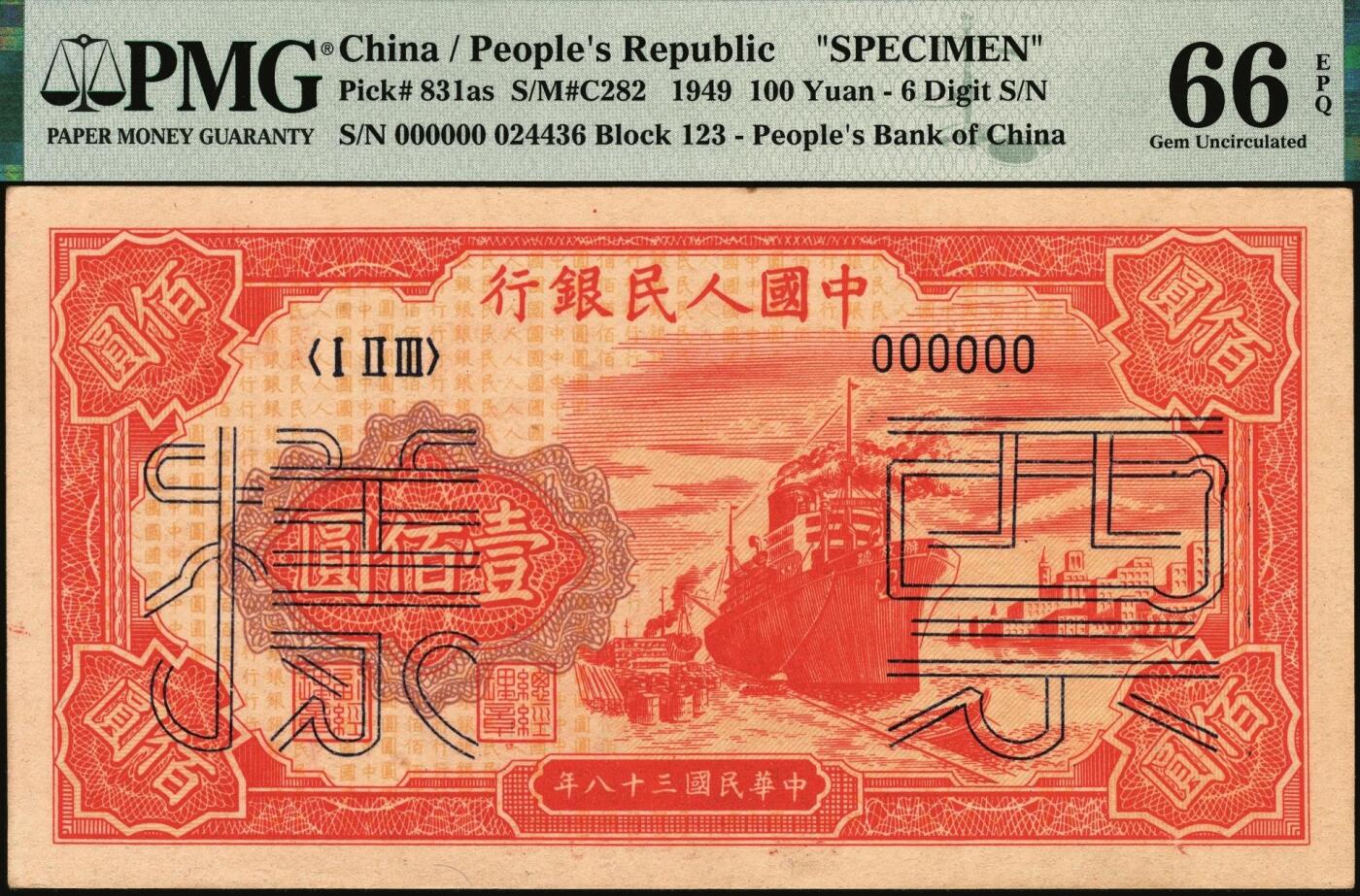 宜和2025年秋季拍卖 纸币 1949年第一版人民币“红轮船”壹佰圆双面票样，六位号；PMG 66 EPQ，冠军分，仅5枚