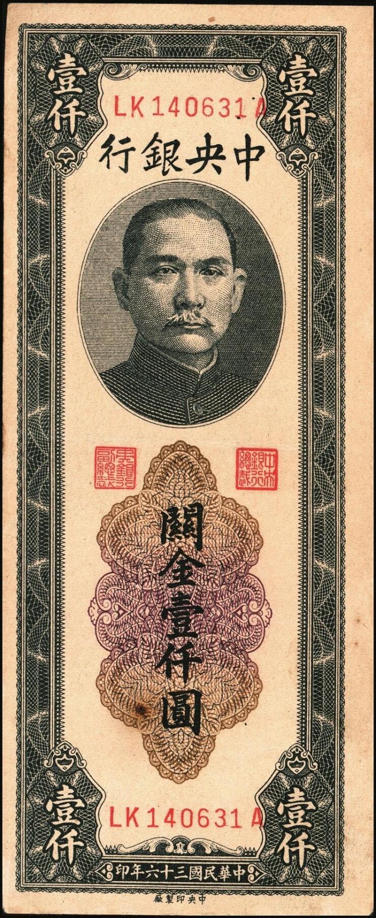 宜和2025年秋季拍卖 纸币 民国三十六年（1947年）中央银行关金中央厂壹仟圆一组5枚，Pick#339c，此券另有大业版与中华版；原票，八五至九八品