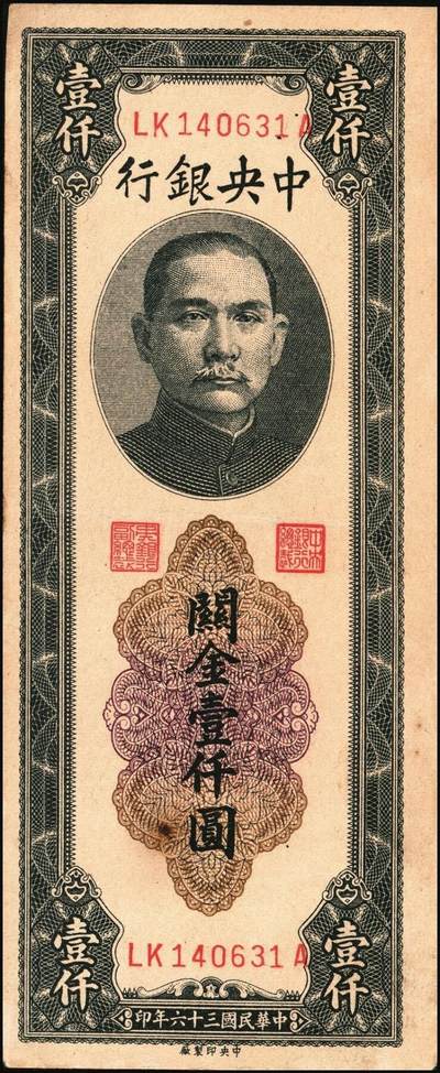 宜和2025年秋季拍卖 纸币 民国三十六年（1947年）中央银行关金中央厂壹仟圆一组5枚，Pick#339c，此券另有大业版与中华版；原票，八五至九八品