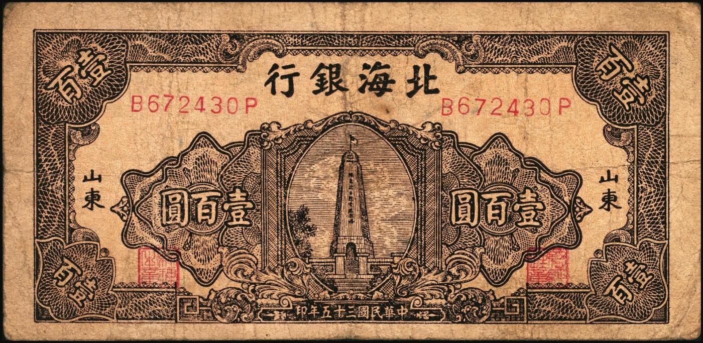 宜和2025年秋季拍卖 纸币 民国三十五年（1946年）北海银行纪念塔图壹百圆一组3枚，山东地名，棕色券/背蓝色，Pick#S3604；少见，原票，七至八品