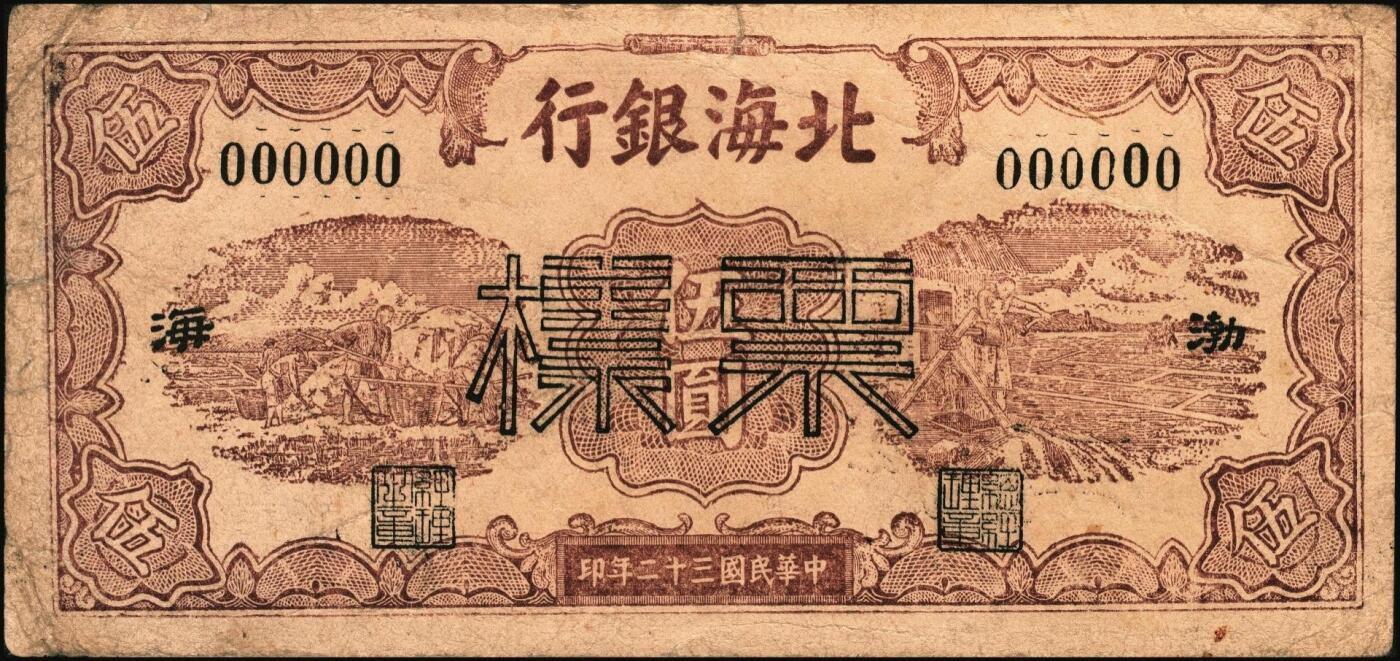 宜和2025年秋季拍卖 纸币 民国三十二年（1943年）北海银行棕色运土与打水图伍圆票样，渤海地名，少见，Pick#S3556Bb；原票，七五品
