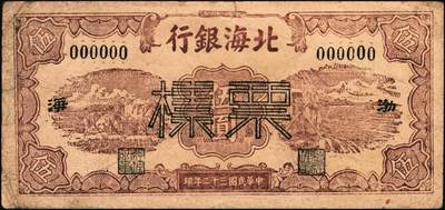 宜和2025年秋季拍卖 纸币 民国三十二年（1943年）北海银行棕色运土与打水图伍圆票样，渤海地名，少见，Pick#S3556Bb；原票，七五品