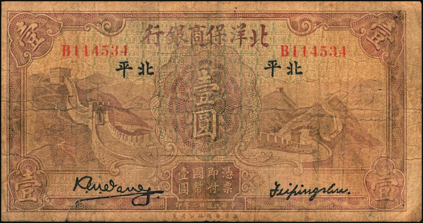 宜和2025年秋季拍卖 纸币 民国纸币一组7枚，其中：①民国三年（1914年）殖边银行兑换券壹圆，上海地名，职章处书有“茨”字；奉天公济平市钱号②民国十一年（1922年）壹百枚，雕版印刷，大号码大职章版；③民国十三年（1924年）铜元拾枚，东记印刷所代印，大号码券；④民国十八年（1929年）东三省官银号拾圆，东三省地名；⑤民国廿二年（1933年）北洋保商银行壹圆，大“北平”地名，小英文签名，背印领券“66”；民国二十四年（19