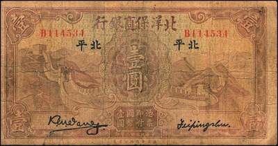 宜和2025年秋季拍卖 纸币 民国纸币一组7枚，其中：①民国三年（1914年）殖边银行兑换券壹圆，上海地名，职章处书有“茨”字；奉天公济平市钱号②民国十一年（1922年）壹百枚，雕版印刷，大号码大职章版；③民国十三年（1924年）铜元拾枚，东记印刷所代印，大号码券；④民国十八年（1929年）东三省官银号拾圆，东三省地名；⑤民国廿二年（1933年）北洋保商银行壹圆，大“北平”地名，小英文签名，背印领券“66”；民国二十四年（19