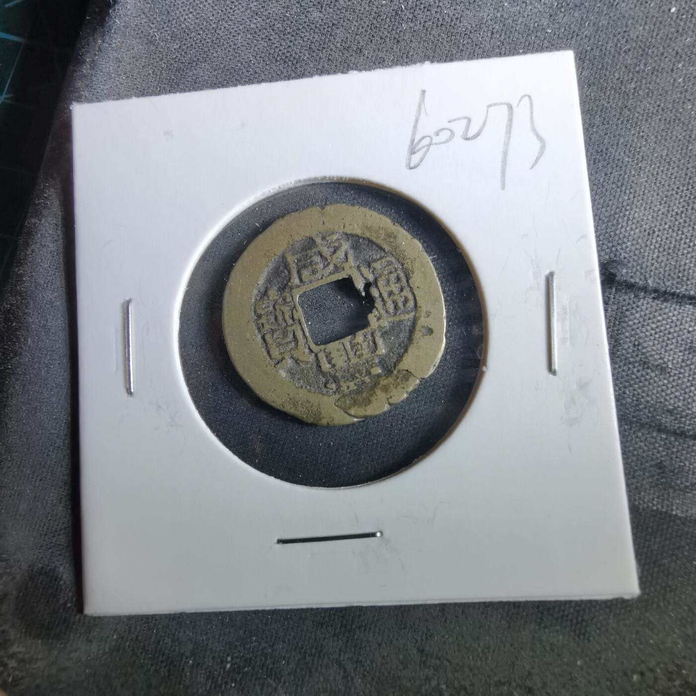 沼泽如烟--第960场 咸丰通宝