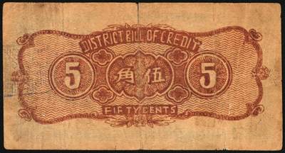 宜和2025年秋季拍卖 纸币 民国二十八年（1939年）晋城县银号伍角，晋东南抗日根据地纸币；原票，七八品