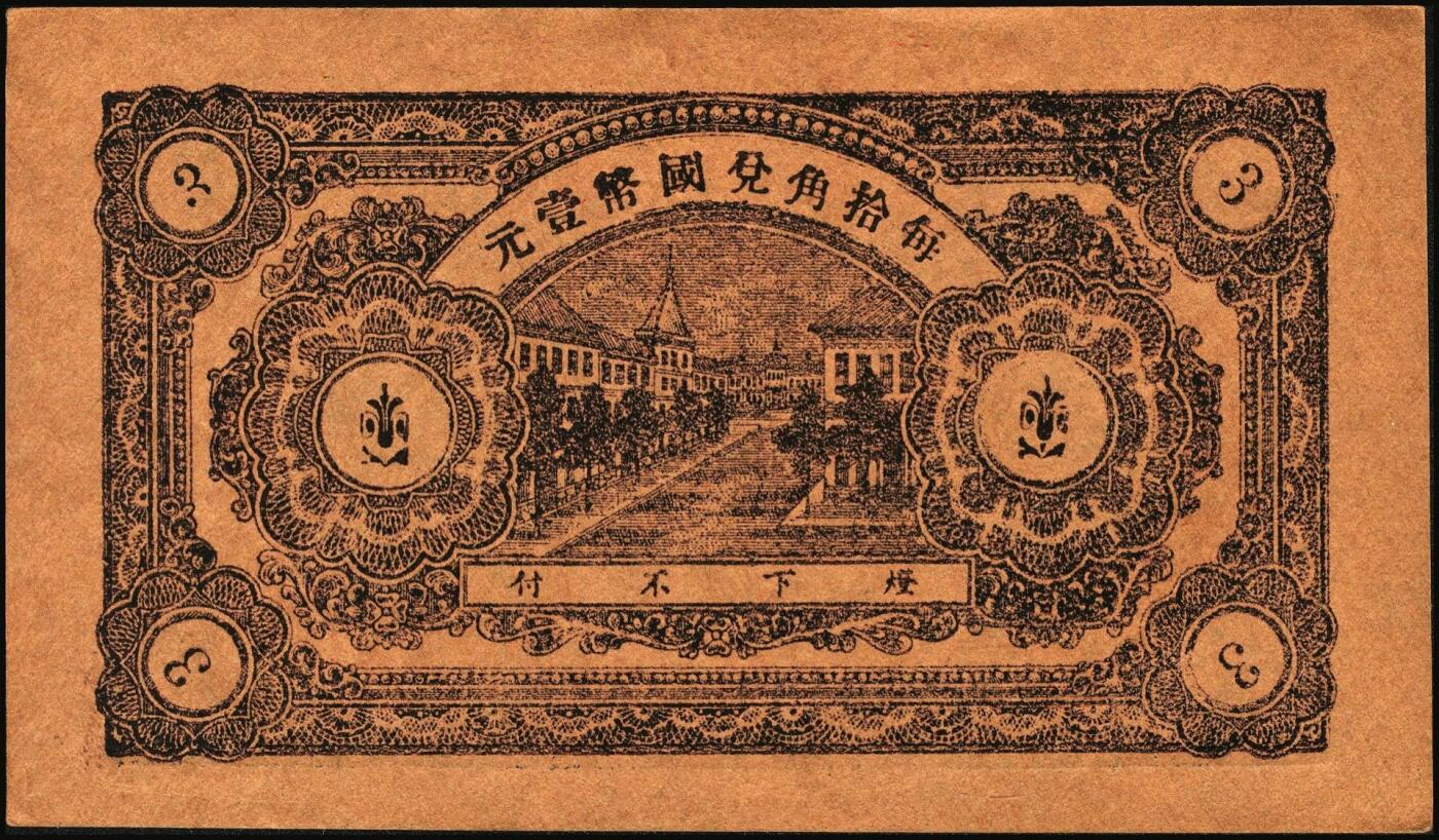 宜和2025年秋季拍卖 纸币 山东钱庄票一组8枚，其中：（临朐）德聚堂贰佰文；（菏泽）隆盛祥铁货店贰百文；（巨野）三义合贰拾伍枚；（寿光）同源油坊壹角；（临朐）恒兴源1931年壹角；（诸城）源茂油坊1932年壹角；（掖县）鸿记1932年贰角；（牟平）协源盛1937年叁角；五至九品