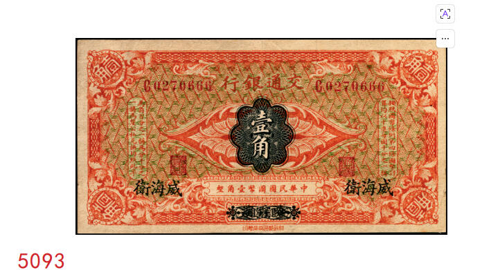 宜和2025年秋季拍卖 纸币 交通银行（1914年）财政部版国币壹角，哈尔滨改威海卫地名，曹汝霖·陈福颐签名，单字轨，Pick#113g；九品