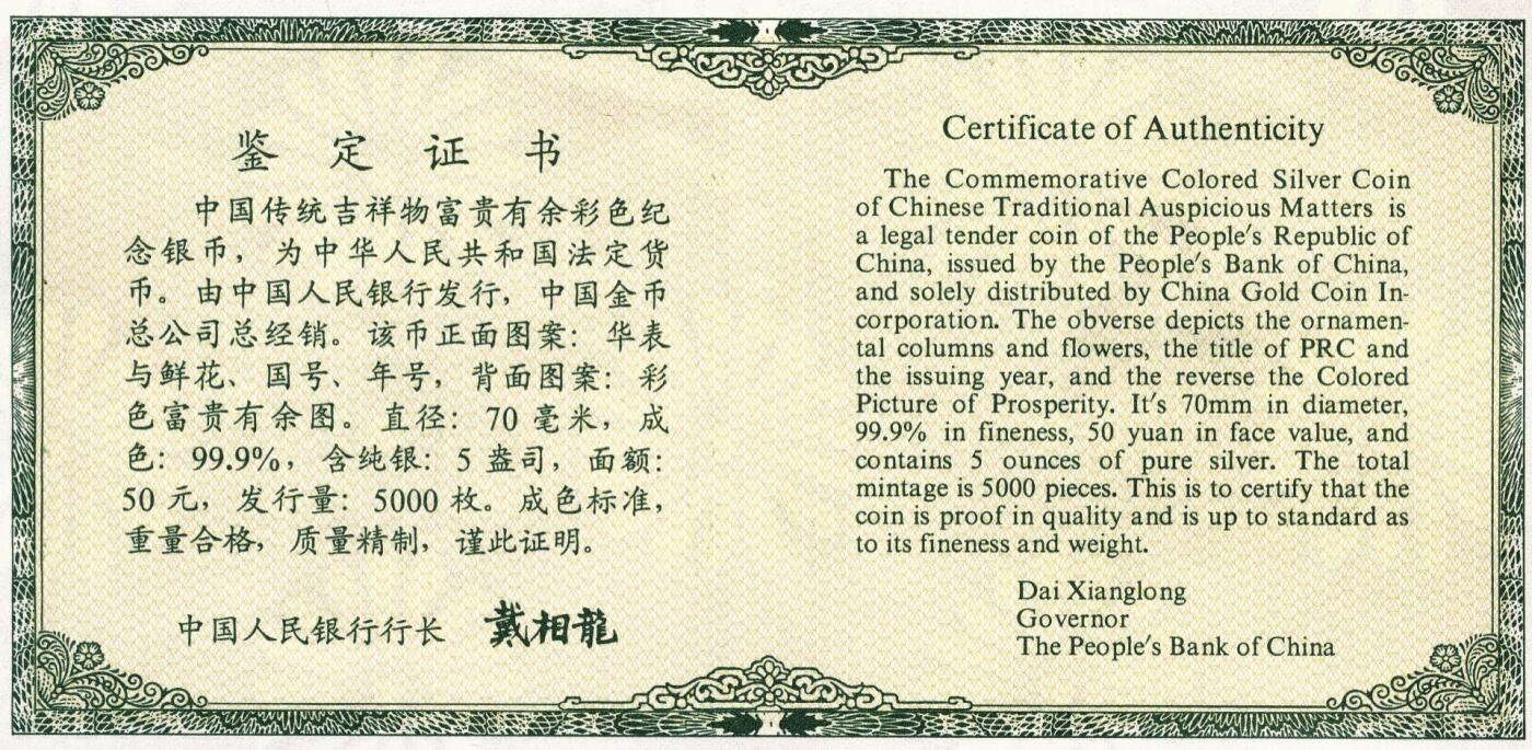 宜和2025年秋季拍卖 古钱/金银锭/机制币 1999年中国传统吉祥图“富贵有余”5盎司精制彩银币，原盒、原包装、带证书，完全未使用