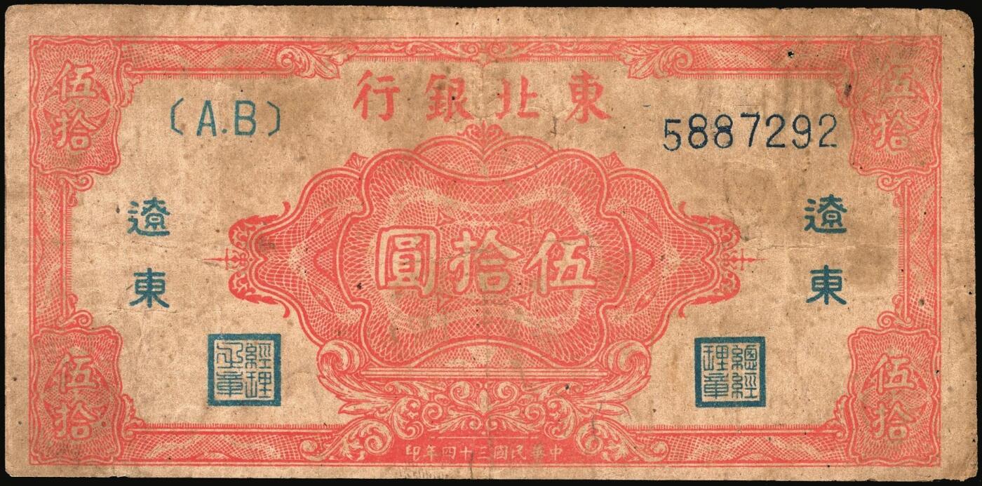 宜和2025年秋季拍卖 纸币 东北银行纸币一组4枚，其中：①1945年红色伍拾圆，蓝字“辽东”地名，大号码，Pick#S3731a；②1947年地方流通券蓝色兵农图伍拾圆，大票幅128×54mm，大号码，Pick#S3746；③④1950年地方流通券伍佰圆2枚，大号码券，Pick#S3766；七至九品