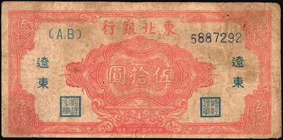 宜和2025年秋季拍卖 纸币 东北银行纸币一组4枚，其中：①1945年红色伍拾圆，蓝字“辽东”地名，大号码，Pick#S3731a；②1947年地方流通券蓝色兵农图伍拾圆，大票幅128×54mm，大号码，Pick#S3746；③④1950年地方流通券伍佰圆2枚，大号码券，Pick#S3766；七至九品