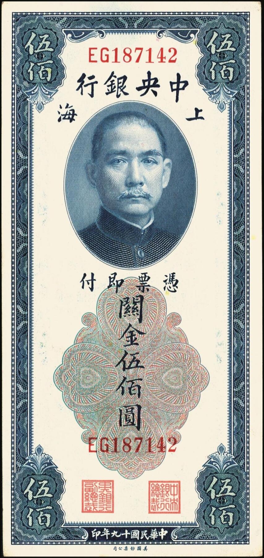 宜和2025年秋季拍卖 纸币 中央银行关金券美钞版伍佰圆一组8枚，其中：1930年5枚，Pick#332；1947年3枚，Pick#335；均为双字轨，原票，八品至九八品