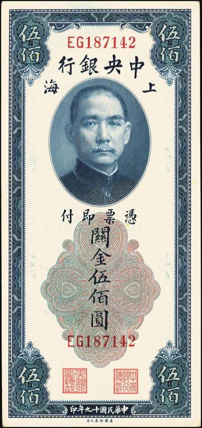 宜和2025年秋季拍卖 纸币 中央银行关金券美钞版伍佰圆一组8枚，其中：1930年5枚，Pick#332；1947年3枚，Pick#335；均为双字轨，原票，八品至九八品