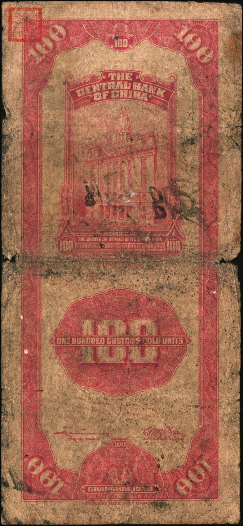 宜和2025年秋季拍卖 纸币 民国十九年（1930年）中央银行美钞版关金一组10枚，Pick#329，李骏耀·田亦民签名，其中：伍拾圆无字轨1枚、双字轨5枚；壹百圆双字轨4枚；原票，五品至全新