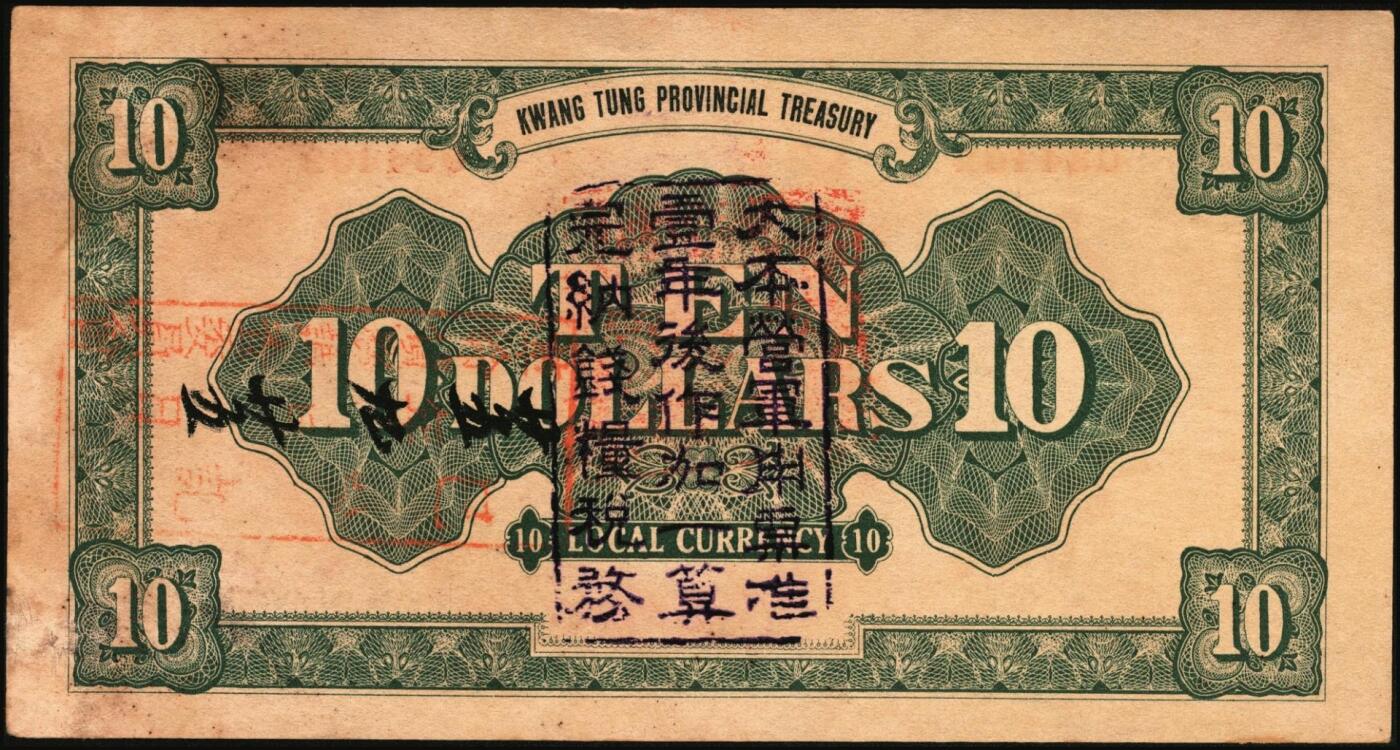 宜和2025年秋季拍卖 纸币 民国十二年（1923年）广东省金库券拾圆，卡车和双翼飞机图，背面加盖“大本营军用票准壹年后作加一算完纳钱粮税务”字样， Pick#S3903；八五品，微修