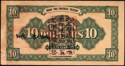宜和2025年秋季拍卖 纸币 民国十二年（1923年）广东省金库券拾圆，卡车和双翼飞机图，背面加盖“大本营军用票准壹年后作加一算完纳钱粮税务”字样， Pick#S3903；八五品，微修