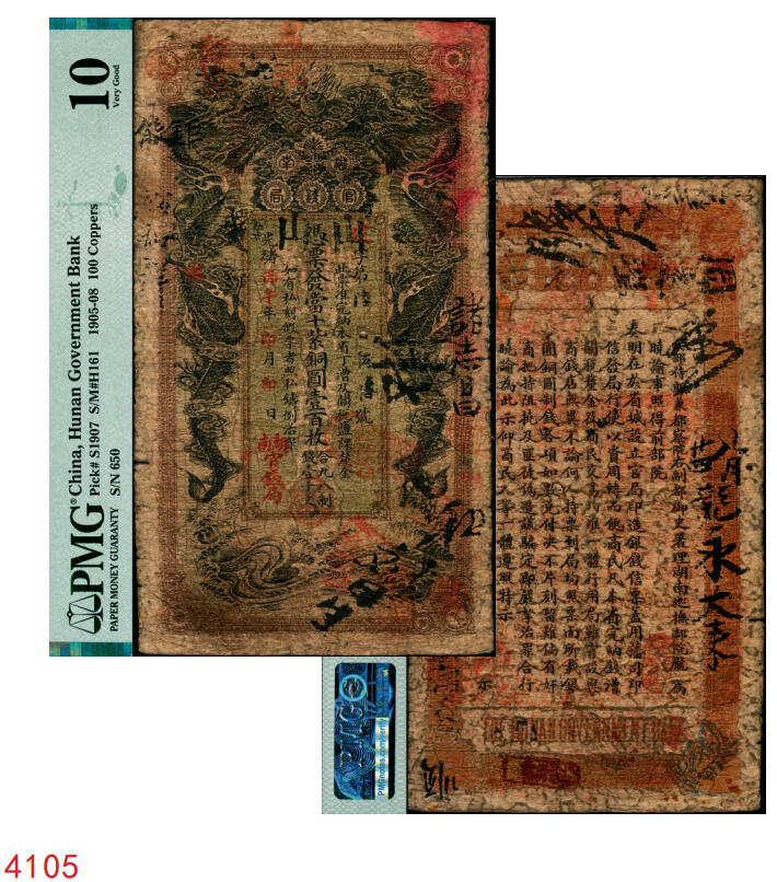 宜和2025年秋季拍卖 纸币 光绪丙午年（1906年）湖南官钱局当十紫铜圆壹百枚，建字号，年份下加盖“湖南官钱局”字样，背面印湖南巡抚庞鸿书签发布告；PMG 10