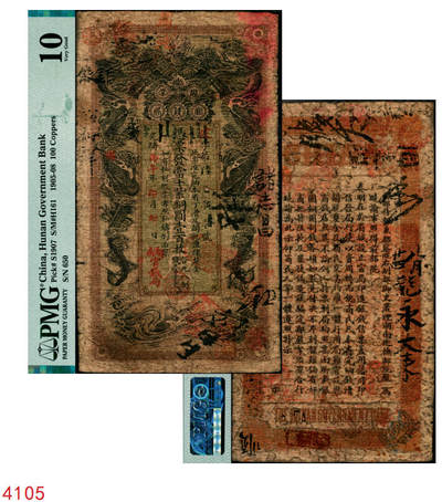 宜和2025年秋季拍卖 纸币 - 光绪丙午年（1906年）湖南官钱局当十紫铜圆壹百枚，建字号，年份下加盖“湖南官钱局”字样，背面印湖南巡抚庞鸿书签发布告；PMG 10