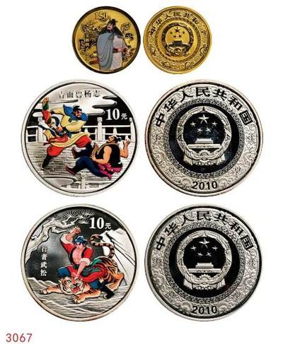 宜和2025年秋季拍卖 古钱/金银锭/机制币 - 2010年中国古典文学名著《水浒传》第（2）组精制彩金银币三枚一套（含1/3盎司金、2*1盎司银），原盒、原包装、带证书、完全未使用，发行量分别为3.5万枚、7万枚、7万枚