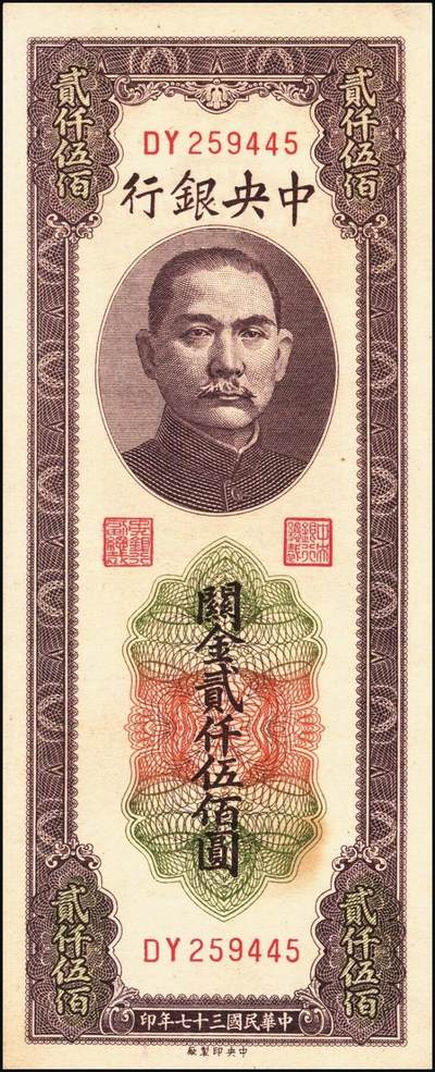 宜和2025年秋季拍卖 纸币 民国三十七年（1948年）中央银行关金中央版贰仟伍佰圆一组8枚，Pick#358，其中大号码券1枚，小号码券7枚；原票，七至九五品