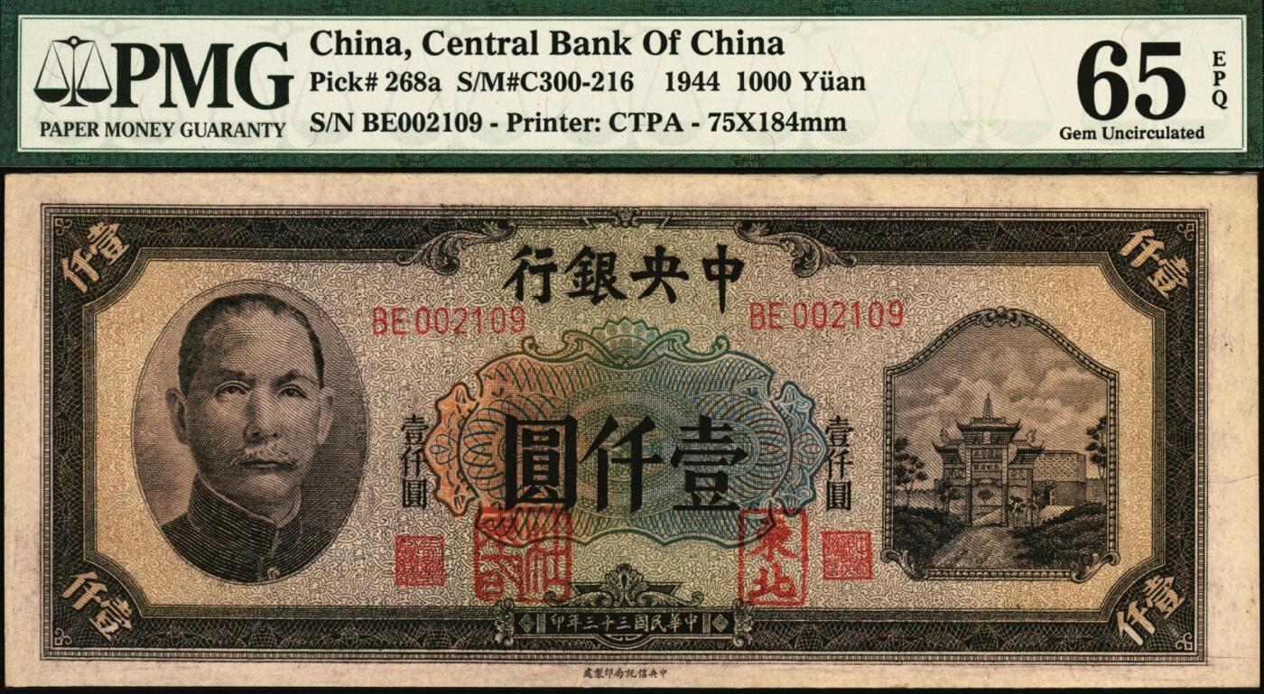 宜和2025年秋季拍卖 纸币 民国三十三年（1944年）中央银行中信版壹仟圆，复兴关