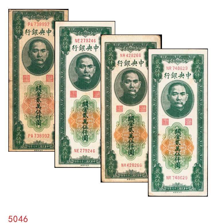 宜和2025年秋季拍卖 纸币 民国三十七年（1948年）中央银行关金中央版贰万伍仟圆一组4枚，Pick#366，其中小号码券3枚，大号码券1枚；七至八五品