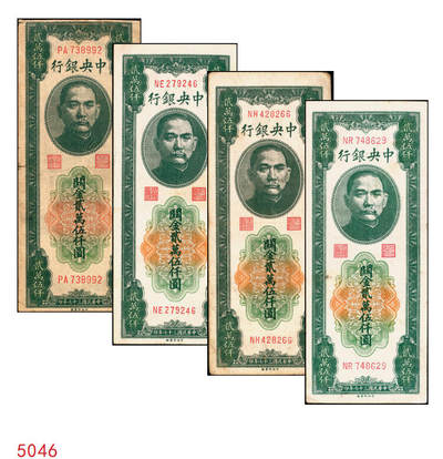 宜和2025年秋季拍卖 纸币 - 民国三十七年（1948年）中央银行关金中央版贰万伍仟圆一组4枚，Pick#366，其中小号码券3枚，大号码券1枚；七至八五品