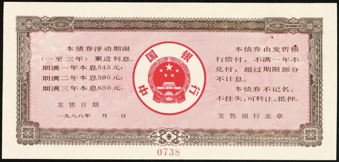 宜和2025年秋季拍卖 纸币 1988年，中国银行累进利息金融债券壹佰圆、伍佰圆、壹仟圆样票各1枚；九五品钉书孔