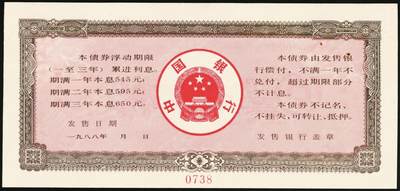 宜和2025年秋季拍卖 纸币 1988年，中国银行累进利息金融债券壹佰圆、伍佰圆、壹仟圆样票各1枚；九五品钉书孔