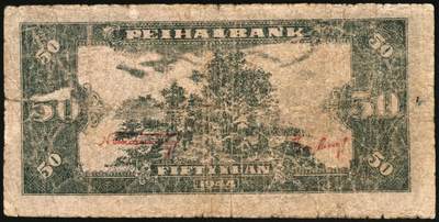 宜和2025年秋季拍卖 纸币 民国三十三年（1944年）北海银行伍拾圆一组4枚，山东地名，其中：①②红色打水浇地图，背棕色2枚，Pick#S3570b；③④蓝色宝塔图，A字轨大号码券、中号码券各1枚，背印红色英文“New democracy Free China”（即“新民主自由中国”），Pick#S3571b；六五至八五品