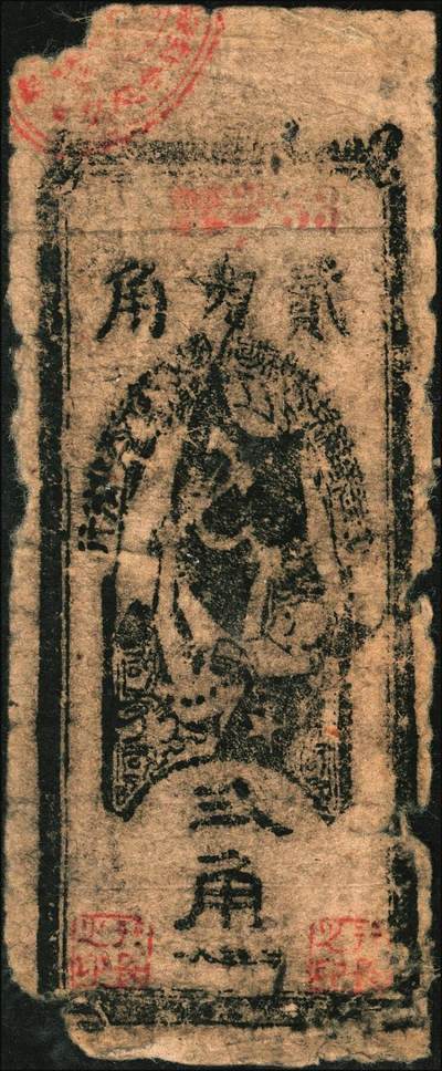 宜和2025年秋季拍卖 纸币 1935年中华苏维埃共和国国家银行西北分行一组3枚：①壹角布币，斯大林头像，窄体大号码券；罕见，②贰角布币，小号码券，Pick#S3279；③贰角纸币，Pick#S3285；六至八五品