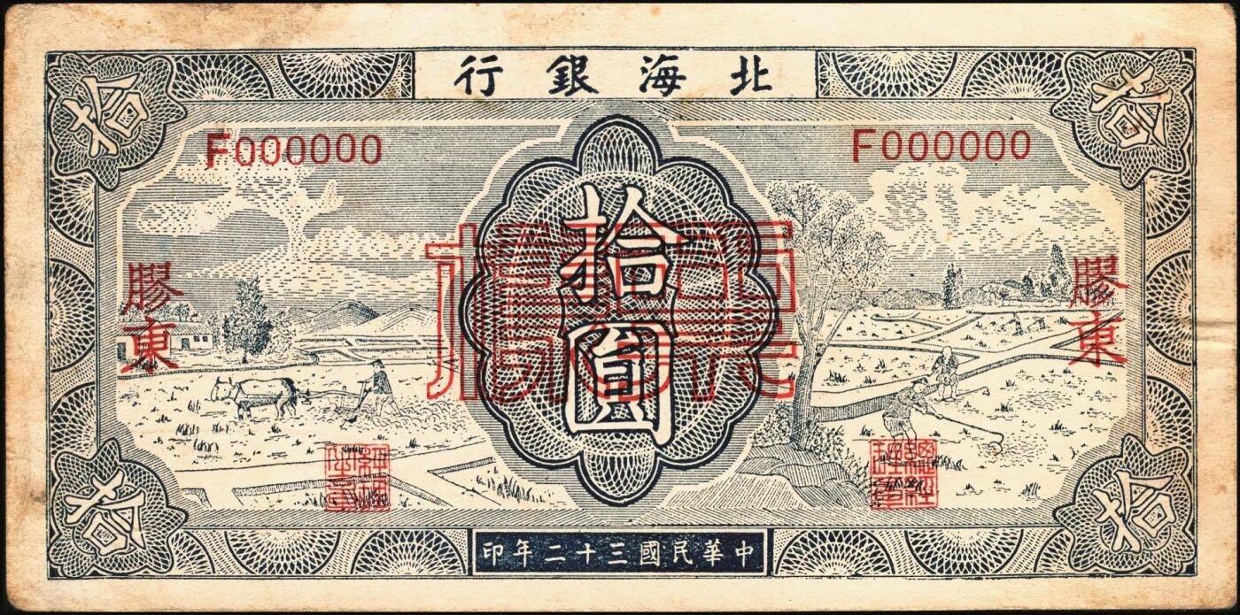 宜和2025年秋季拍卖 纸币 民国三十二年（1943年）北海银行蓝色耕作图拾圆票样，正背共2枚，胶东地名，英文单字轨/背英文双字轨，蓝色，Pick#S3557Ab；七至八品，有损