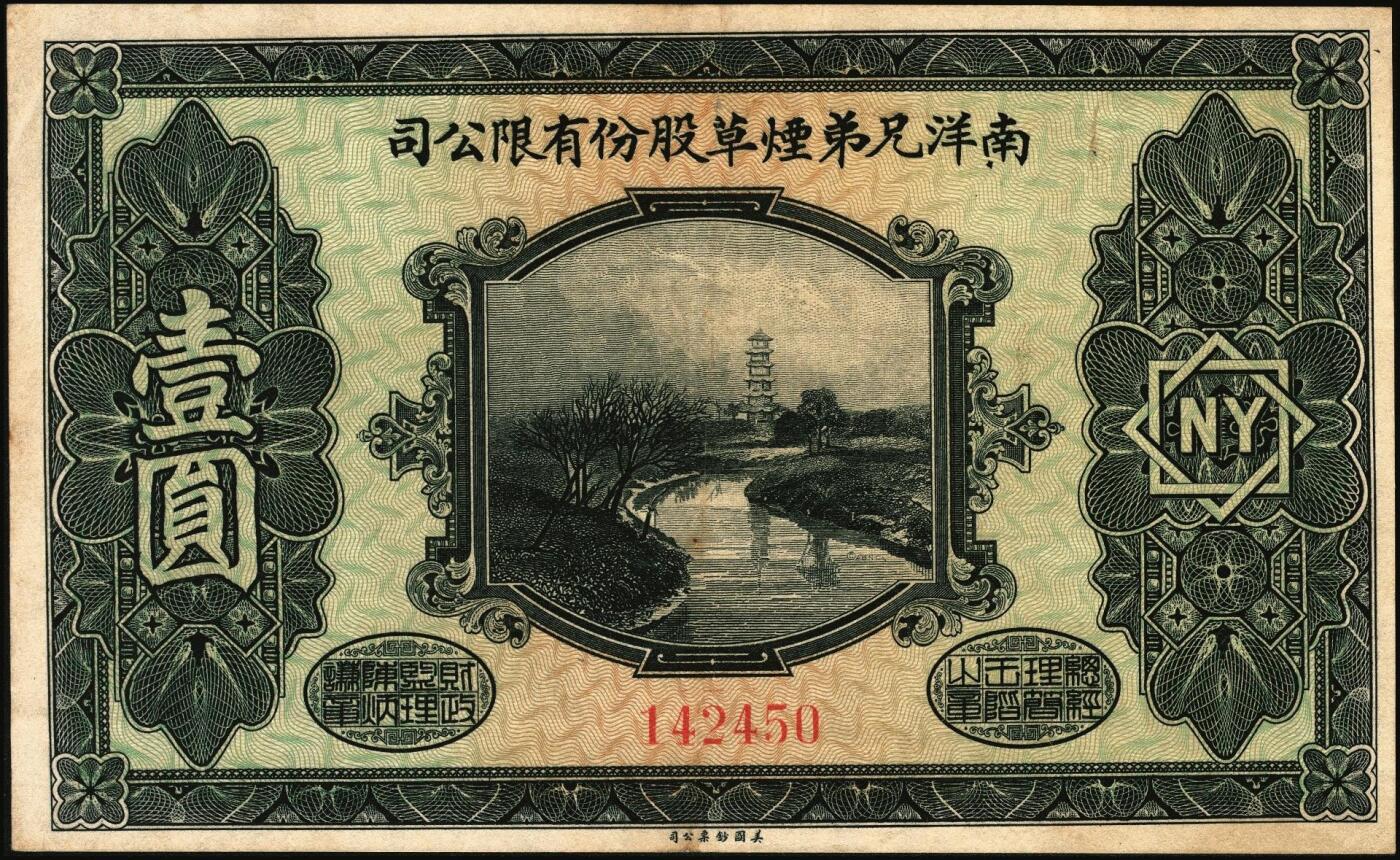 宜和2025年秋季拍卖 纸币 南洋兄弟烟草股份有限公司一组3枚，其中：①1920年奖券大洋壹角；②③民国十五年（1926年）赠券伍角、壹圆2枚全套，美国钞票公司，雕版印刷，形制美观；六五至九品