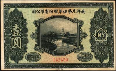 宜和2025年秋季拍卖 纸币 南洋兄弟烟草股份有限公司一组3枚，其中：①1920年奖券大洋壹角；②③民国十五年（1926年）赠券伍角、壹圆2枚全套，美国钞票公司，雕版印刷，形制美观；六五至九品