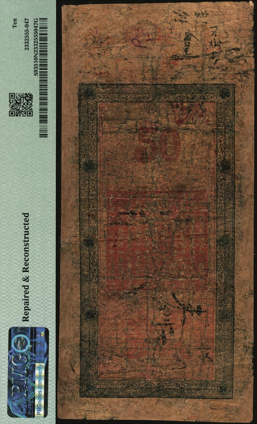 宜和2025年秋季拍卖 纸币 光绪卅一年（1905年）吉林永衡官帖伍拾吊，甲辰版，边框文字是唐诗选录，此钞迄今为止仅见，或为孤品；PMG 10 NET/Repaired & Reconstructed