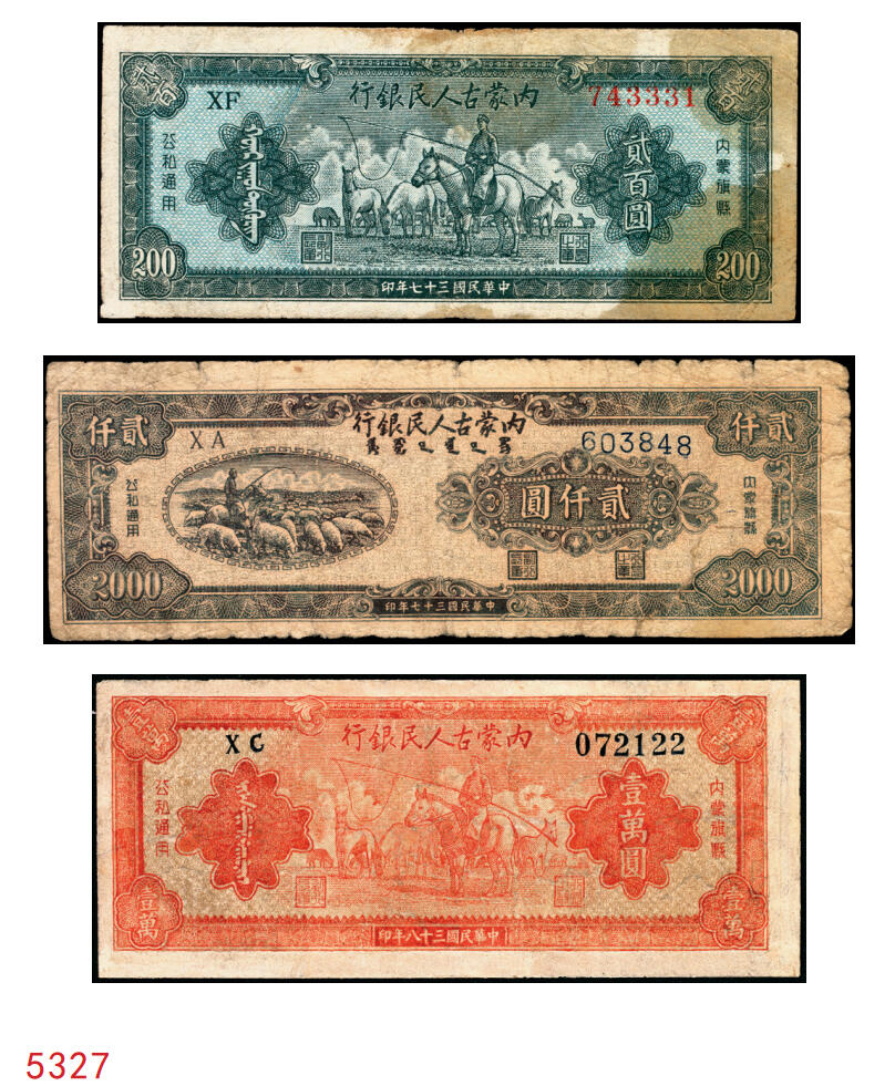 宜和2025年秋季拍卖 纸币 民国三十七年（1948年）内蒙古人民银行·内蒙旗县公私通用券（新蒙币）一组3枚：①贰百圆，Pick#S3494；②贰仟圆，Pick#S3498； ③壹万圆，Pick#S3506；六五至八品，有修