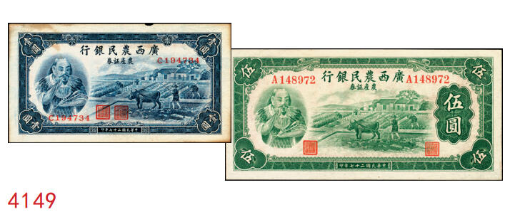 宜和2025年秋季拍卖 纸币 民国二十七年（1938年）广西农民银行农产证券壹圆、伍圆各1枚，神农氏像，背印省政府布告；原票，八至九品，有损