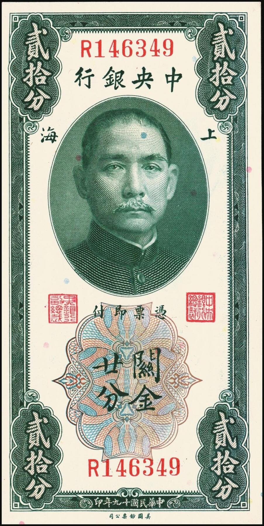 宜和2025年秋季拍卖 纸币 民国十九年（1930年）中央银行关金美钞版一组13枚，其中：①②拾分2枚，Pick#323b；③④⑤廿分3枚，Pick#324b；均为李觉·黄秀峰签名，单字轨；⑥壹圆，李觉·林天吉签名，双面号单字轨，少见；伍圆券⑦李觉·黄秀峰签名，双面号单字轨，Pick#326b；⑧李骏耀·田亦民黑色签名，双面号单字轨，Pick#326c；李骏耀·田亦民原色签名，Pick#326d⑨单面号单字轨；⑩⑪⑫⑬⑭单面号