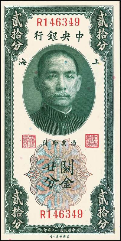 宜和2025年秋季拍卖 纸币 民国十九年（1930年）中央银行关金美钞版一组13枚，其中：①②拾分2枚，Pick#323b；③④⑤廿分3枚，Pick#324b；均为李觉·黄秀峰签名，单字轨；⑥壹圆，李觉·林天吉签名，双面号单字轨，少见；伍圆券⑦李觉·黄秀峰签名，双面号单字轨，Pick#326b；⑧李骏耀·田亦民黑色签名，双面号单字轨，Pick#326c；李骏耀·田亦民原色签名，Pick#326d⑨单面号单字轨；⑩⑪⑫⑬⑭单面号