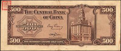 宜和2025年秋季拍卖 纸币 中央银行关金券一组4枚，其中：1930年美钞版贰佰伍拾圆；1947年英国华德路横式、美钞版、美商保安版伍佰圆各1枚；原票，八至九五品