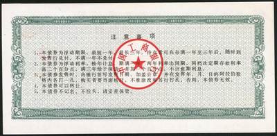 宜和2025年秋季拍卖 纸币 1990-1993年，中国工商银行金融债券壹佰圆、伍佰圆、壹仟圆样票各1枚；全新