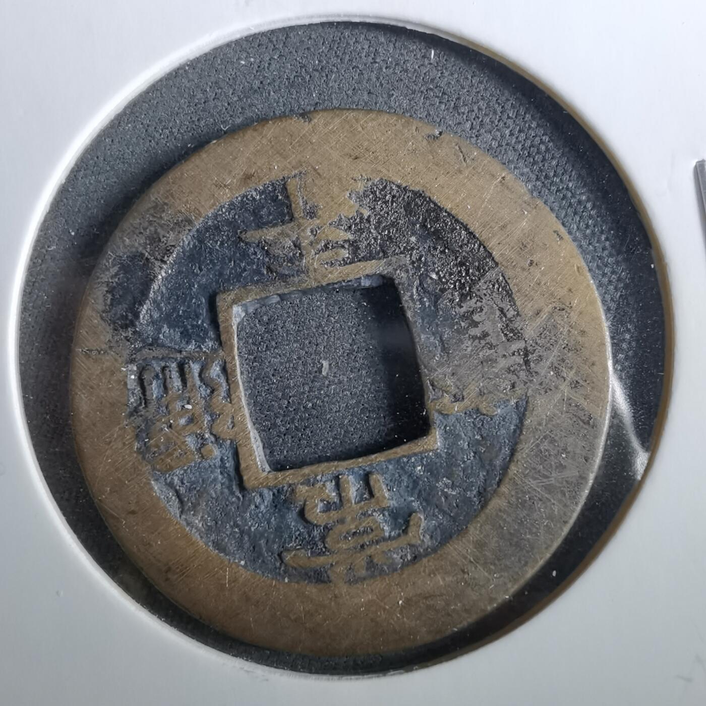 沼泽如烟--第960场 常平通宝