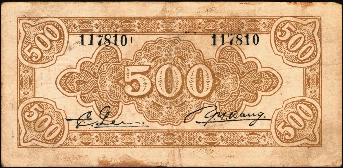 宜和2025年秋季拍卖 纸币